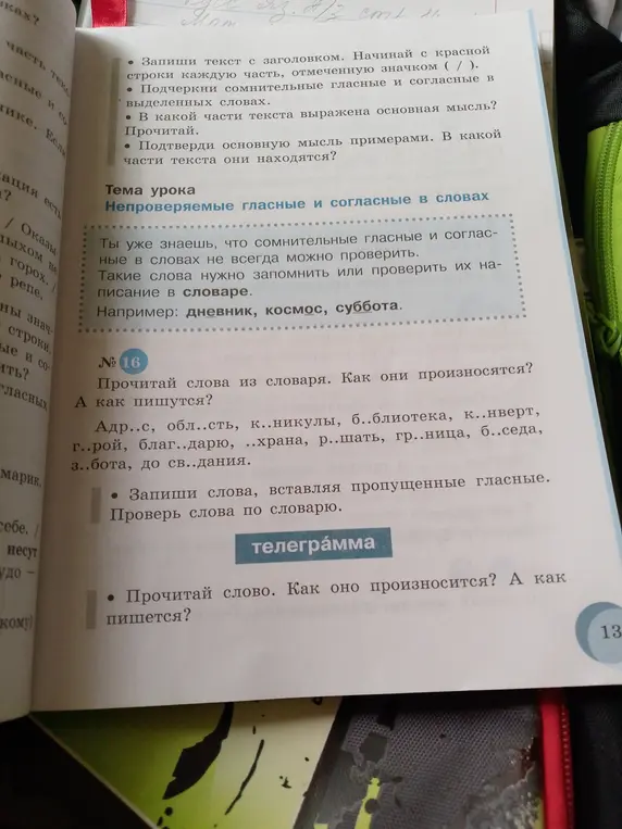 Заполни пропуски в словах: Адр..с, обл..сть, к..никулы, б..блиотека, к..нверт, г..рой, благ..дарю, ..храна, р..шать, гр..ница, б..седа, з..бота, до св..дания.