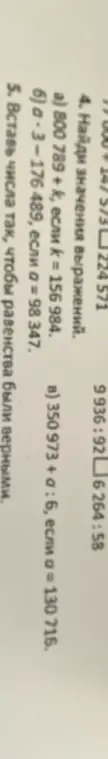 Помоги мне найти значения выражений: а) 800 789 + k, если к = 156 984
