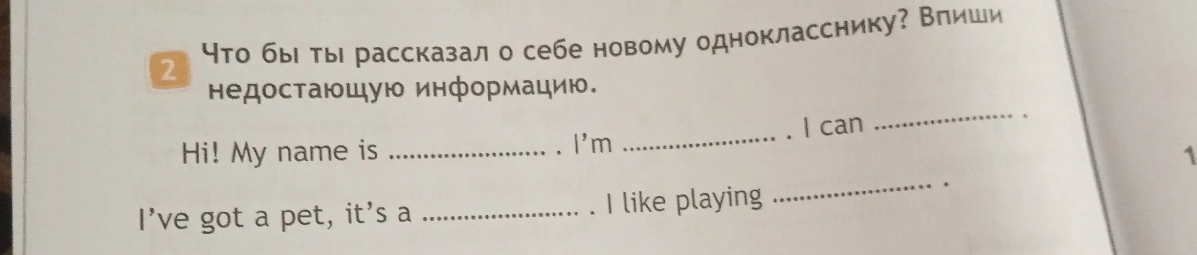 Что ты расскажешь о себе новому однокласснику? Впиши недостающую информацию в текст 'Hi! My name is ...'