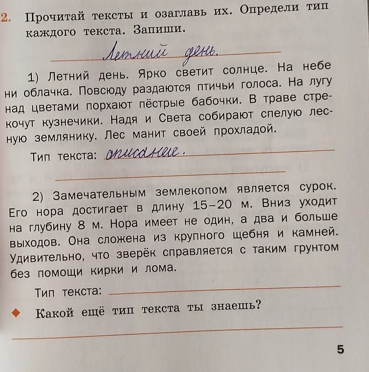 Прочитай тексты и озаглавь их. Определи тип каждого текста.
