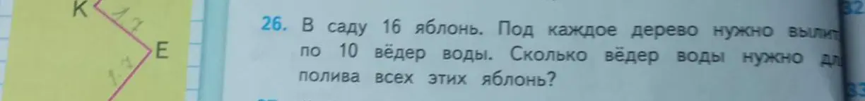 Ты просишь меня решить задачу: В саду 16 яблонь. Под каждое дерево нужно вылить по 10 вёдер воды. Сколько вёдер воды нужно для полива всех этих яблонь?