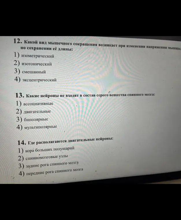 Ты просишь выбрать правильный ответ на вопросы: 1. Какой вид мышечного сокращения возникает при изменении напряжения мышцы, но сохранении её длины? 2. Какие нейроны не входят в состав серого вещества спинного мозга? 3. Где располагаются двигательные нейроны?