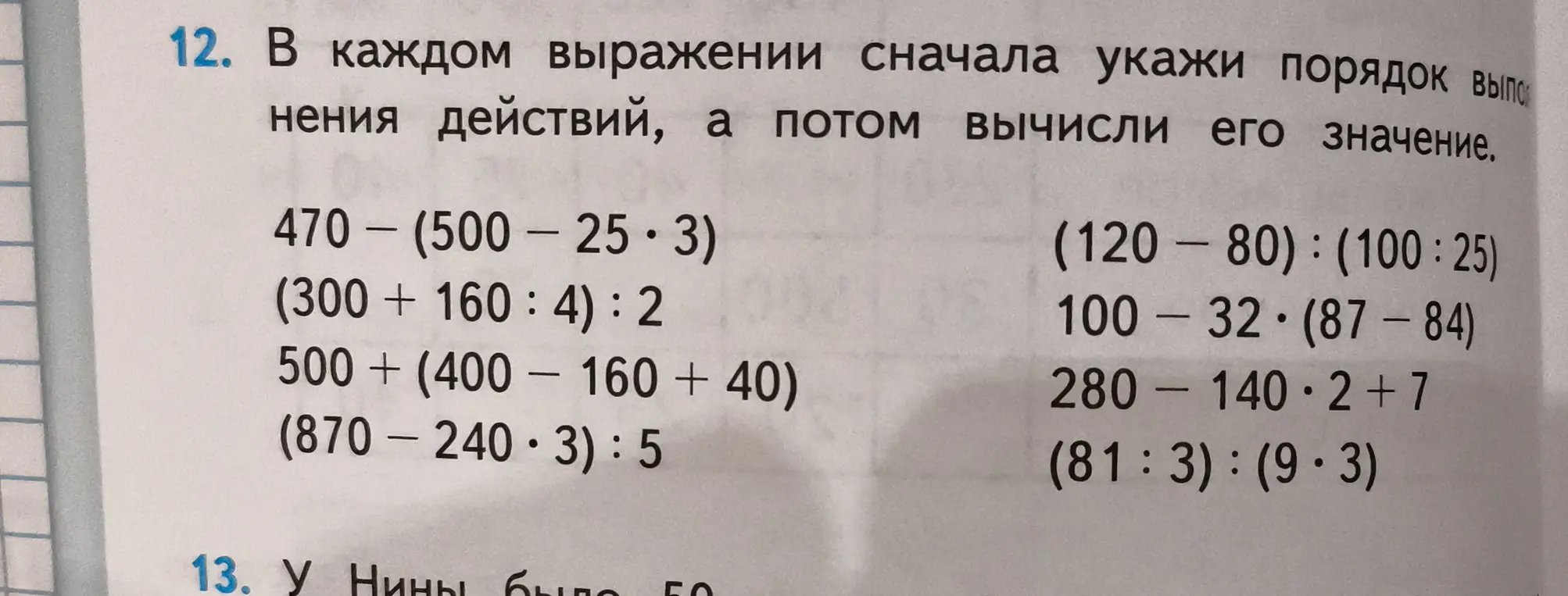 В каждом выражении укажи порядок выполнения действий, а потом вычисли его значение. 470 - (500 - 25*3)