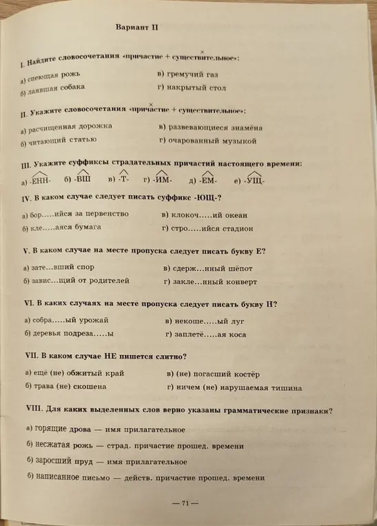 Укажи словосочетания «причастие + существительное».