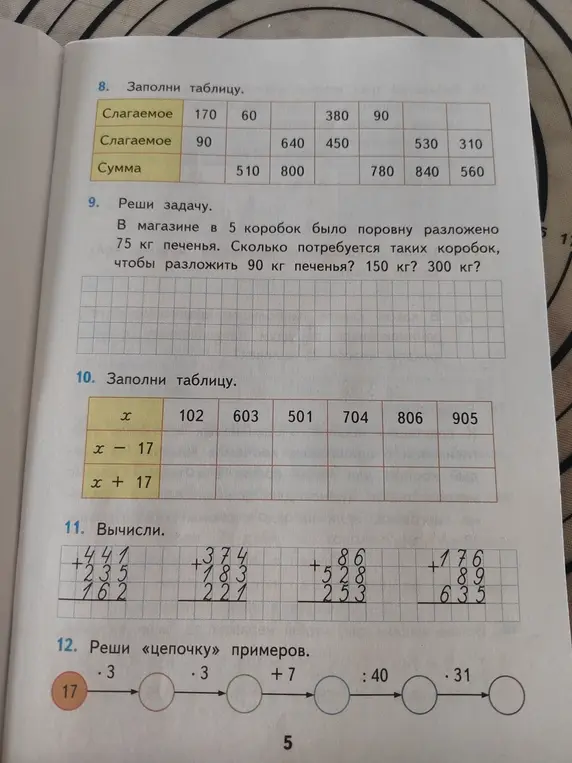 Реши задания 8-12: заполни таблицы, реши задачу и цепочку примеров, вычисли.