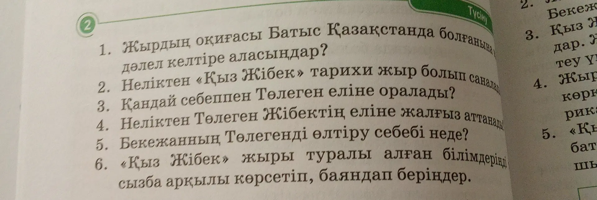 Можешь ли ты перевести вопросы по поэме «Кыз Жибек»?