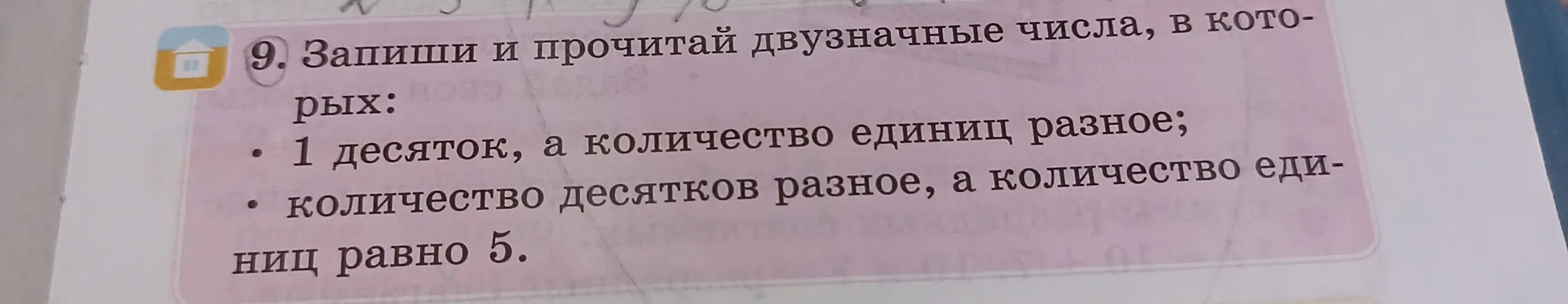 Предложи двузначные числа, в которых: 1) 1 десяток, а количество единиц разное; 2) количество десятков разное, а количество единиц равно 5