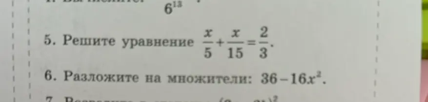 Помоги решить уравнение x/5 + x/15 = 2/3 и разложить на множители выражение 36-16х²