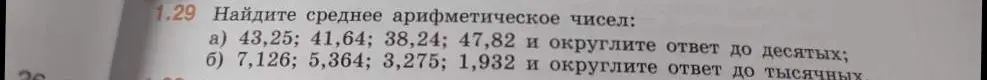 Найди среднее арифметическое чисел: а) 43,25; 41,64; 38,24; 47,82 и округли ответ до десятых