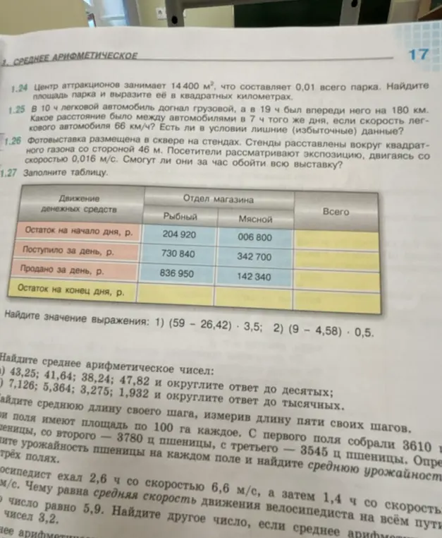 Помоги мне решить задачи: 1.24, 1.25, 1.26, 1.27 и найди значение выражения: 1) (59 – 26,42) * 3,5