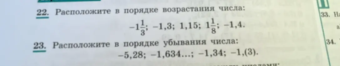 Расположи числа -1 1/3; -1,3; 1,15; 1 1/8; -1,4 в порядке возрастания