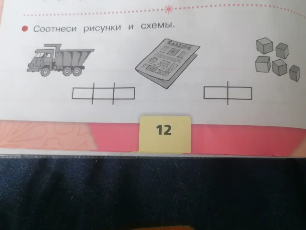 Сопоставь рисунки и схемы