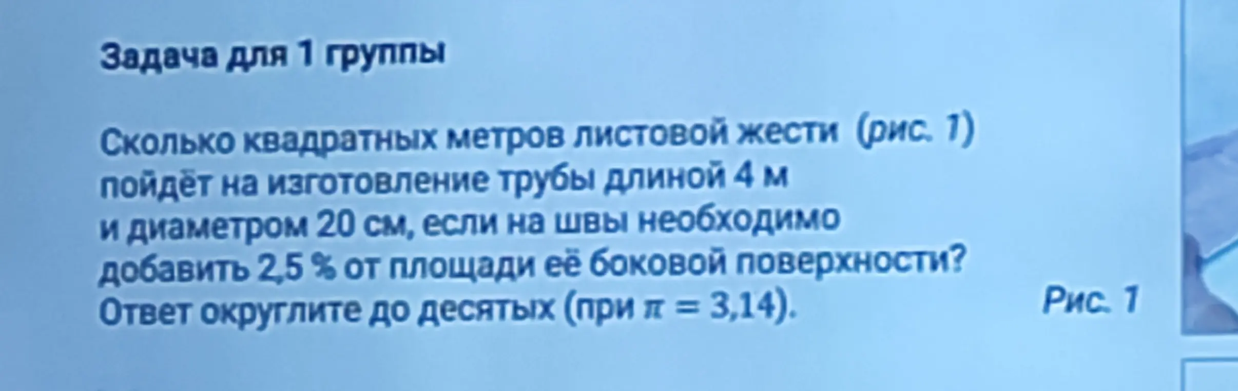 Как найти, сколько квадратных метров листовой жести пойдёт на изготовление трубы длиной 4 м и диаметром 20 см, если на швы необходимо добавить 2,5% от площади её боковой поверхности?