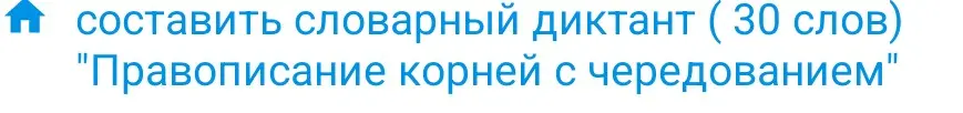 Составь словарный диктант из 30 слов на тему "Правописание корней с чередованием"