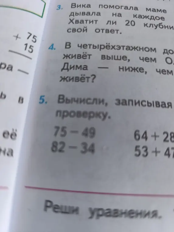 Вычисли, записывая проверку: 75-49