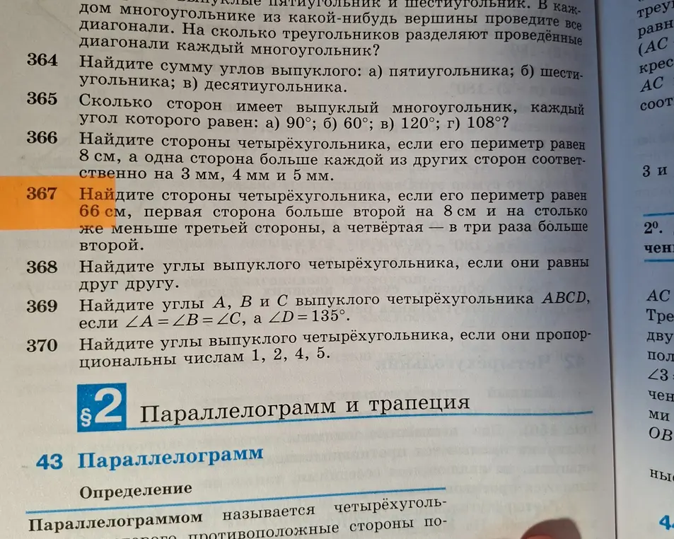 Реши задачи 367 и 369 по геометрии за 8 класс