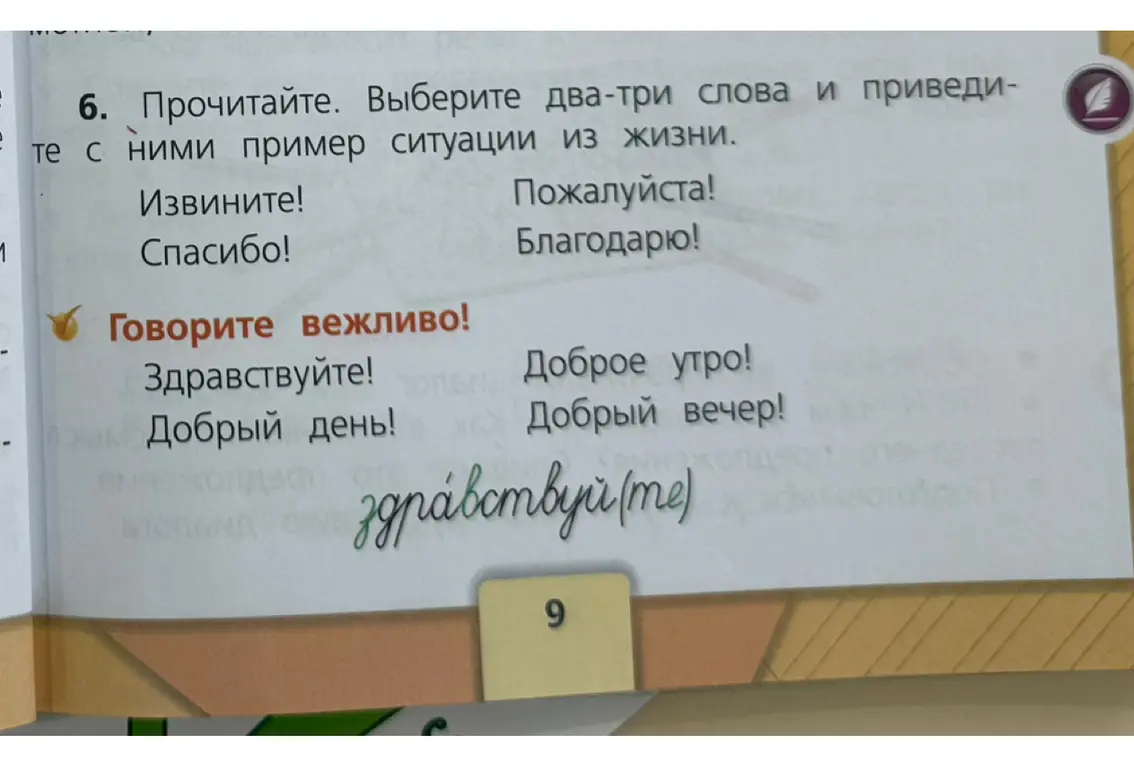 Подбери пример ситуации из жизни с использованием слов "Здравствуйте", "Пожалуйста", "Спасибо".