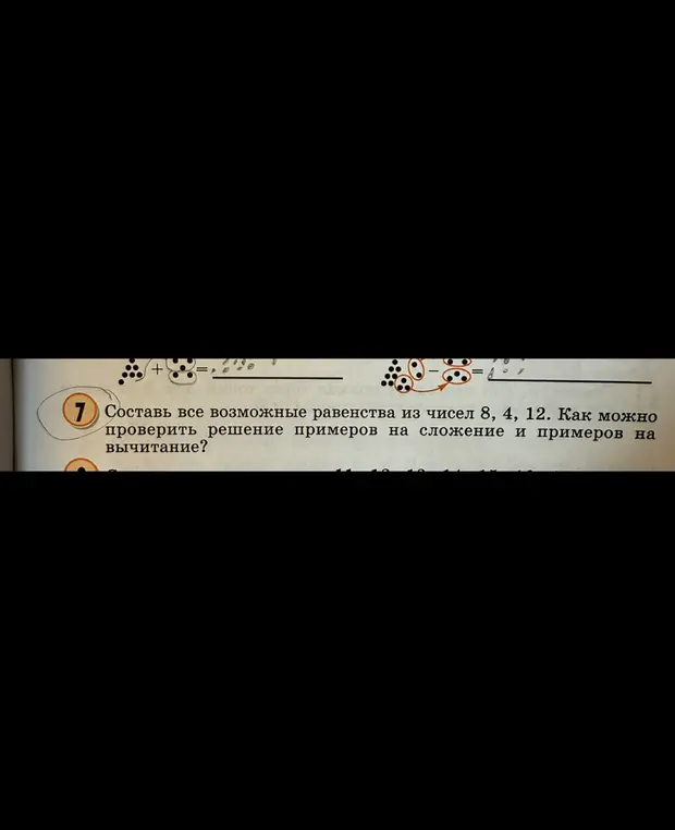 Составь все возможные равенства из чисел 8, 4, 12. Как можно проверить решение примеров на сложение и примеров на вычитание?