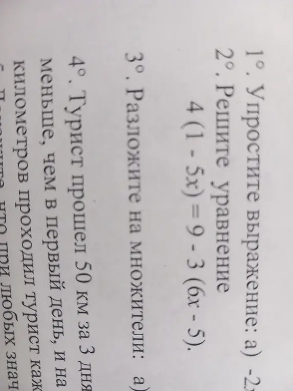 Можешь ли ты решить уравнение 4(1-5x) = 9-3(6x - 5) и упростить выражение -2?