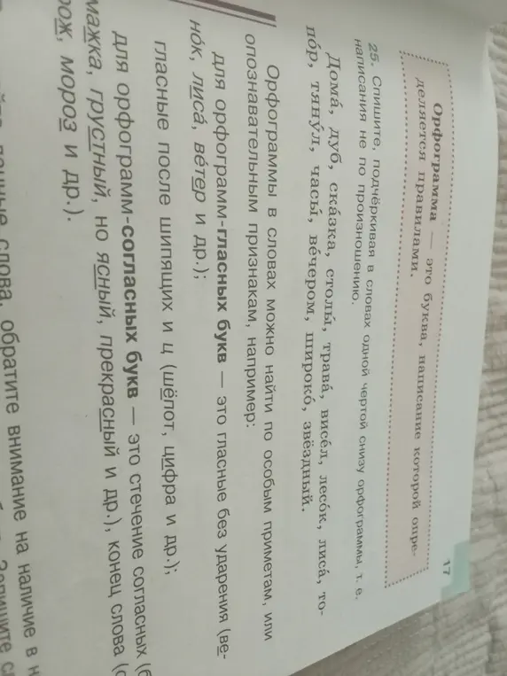 Выполни упражнение 25, в котором нужно списать и подчеркнуть в словах одной чертой снизу орфограммы, т. е. написания не по произношению