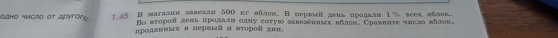 Сравни число яблок, проданных в первый и второй дни, если в магазин завезли 500 кг яблок, в первый день продали 1% всех яблок, а во второй день продали одну сотую завезённых яблок.