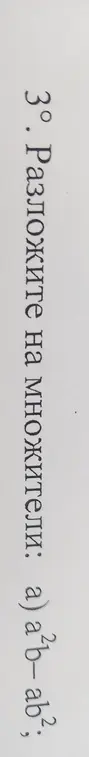 Разложи на множители выражение a²b - ab²