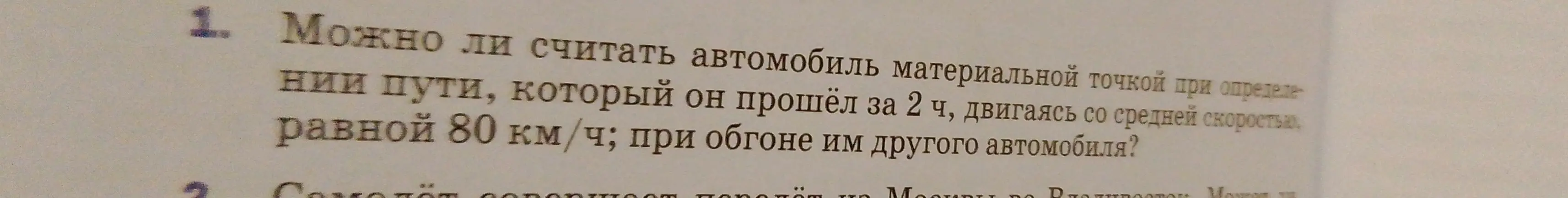 Можешь ли ты объяснить, можно ли считать автомобиль материальной точкой при определении пути, который он прошёл за 2 часа, двигаясь со средней скоростью, равной 80 км/ч; при обгоне им другого автомобиля?