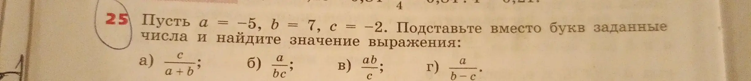 Вычисли значение выражения: a) c/(a+b), если a = -5, b = 7, c = -2