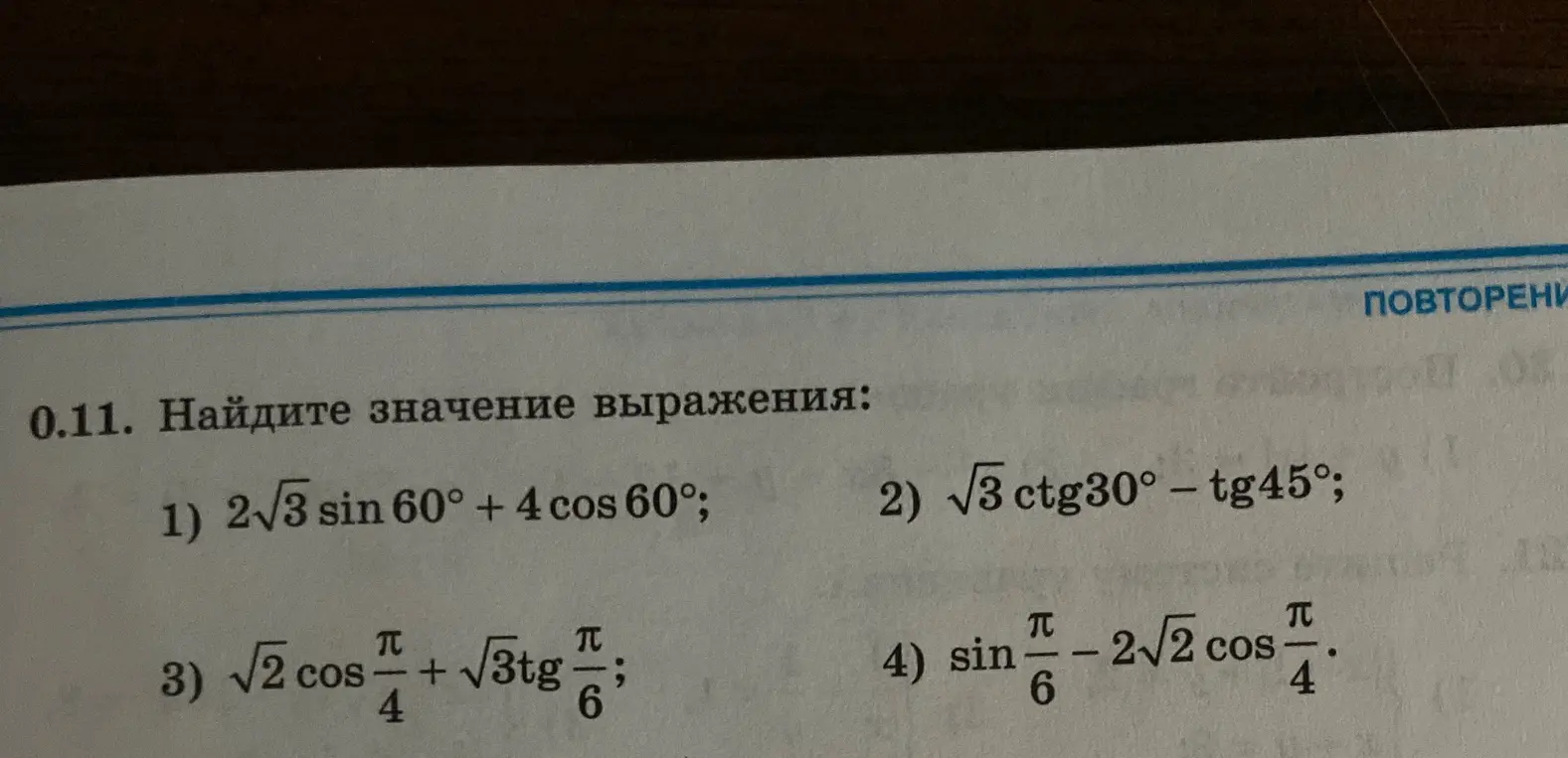 Вычисли значения выражений: 1) 2√3sin 60° + 4 cos 60°