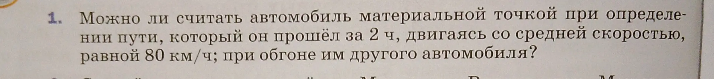 Могу ли я считать автомобиль материальной точкой при определении пути, который он прошёл за 2 часа, двигаясь со средней скоростью, равной 80 км/ч; при обгоне им другого автомобиля?
