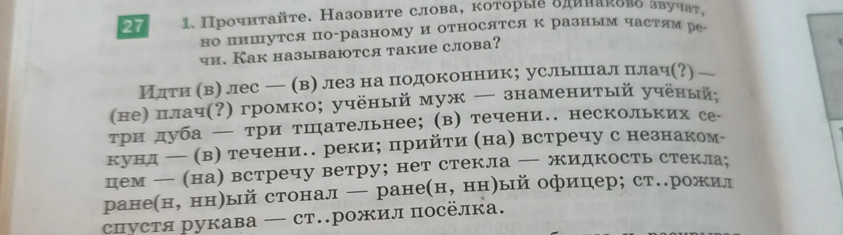 Назови слова, которые одинаково звучат, но пишутся по-разному и относятся к разным частям речи в упражнении 1