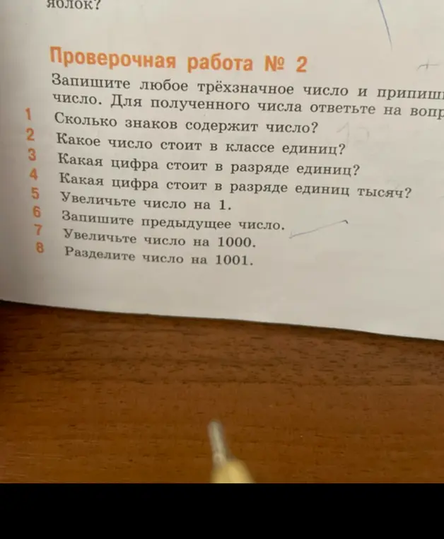 Ты просишь ответить на вопросы к проверочной работе. Запиши любое трёхзначное число и припиши его к самому себе. Сколько знаков содержит число?