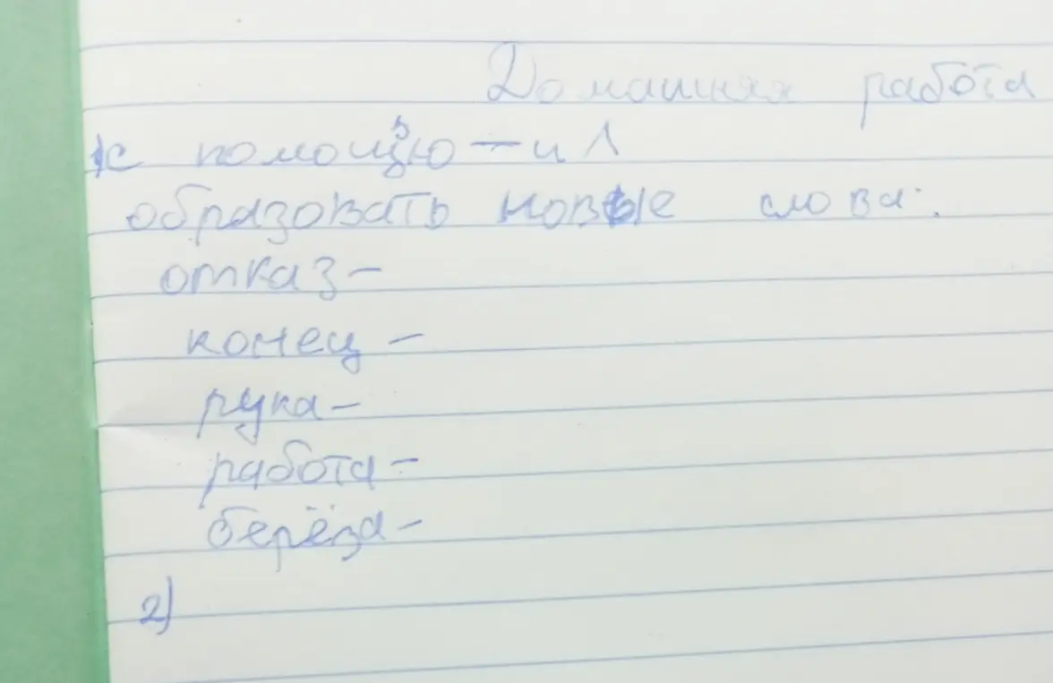 Помоги образовать новые слова с помощью суффиксов -и, -л: отказ-