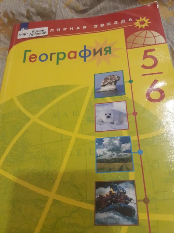 У тебя есть вопросы по учебнику географии за 5-6 класс?