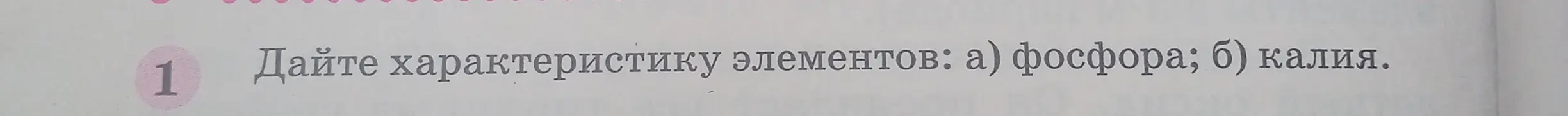 Дай характеристику элементам: а) фосфора; б) калия.