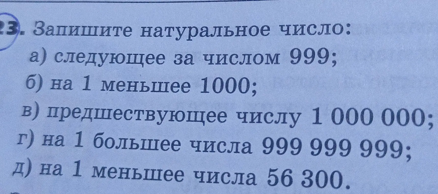 Запиши натуральное число, следующее за числом 999