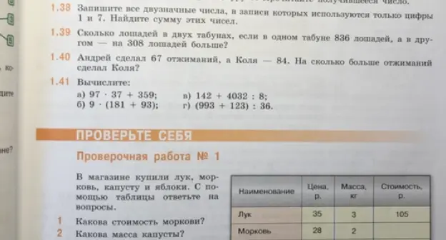 Выполни задания 1.38-1.41 и ответь на вопросы по таблице: какова стоимость моркови?