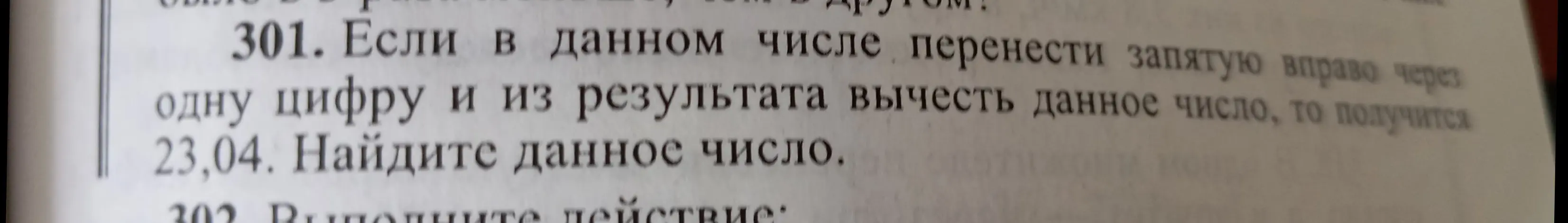 Помоги найти данное число, если известно, что при переносе запятой вправо через одну цифру и вычитании из результата данного числа получается 23,04