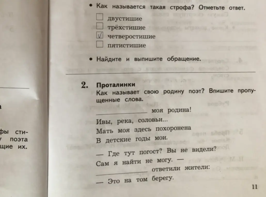 Как называется строфа? Найди и выпиши обращение. Впиши пропущенные слова.