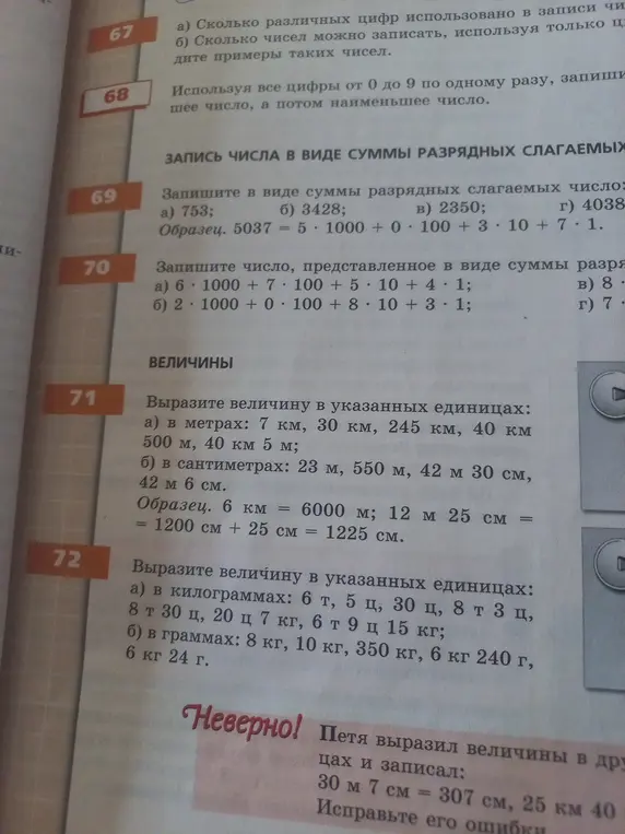 Вырази величину в указанных единицах: а) в метрах: 7 км