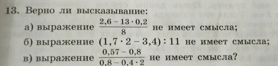 Определи, верно ли высказывание: выражение (2,6-13⋅0,2)/8 не имеет смысла