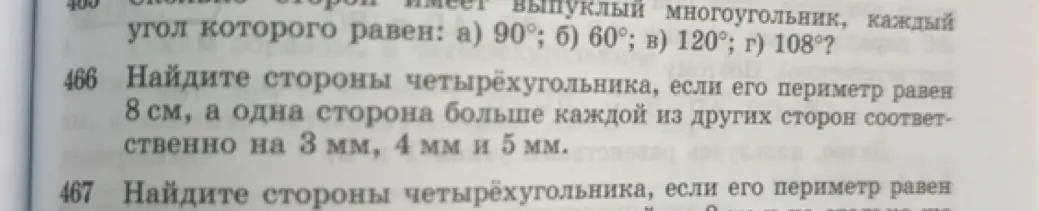 Помоги мне найти стороны четырёхугольника, если его периметр равен 8 см, а одна сторона больше каждой из других сторон соответственно на 3 мм, 4 мм и 5 мм.