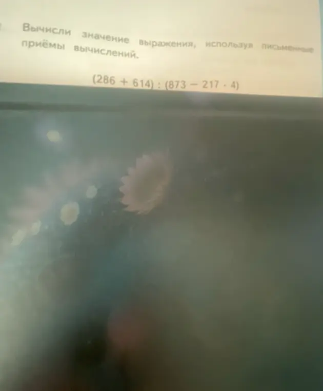 Вычисли значение выражения (286 + 614) : (873 - 217 - 4), используя письменные приёмы вычислений.