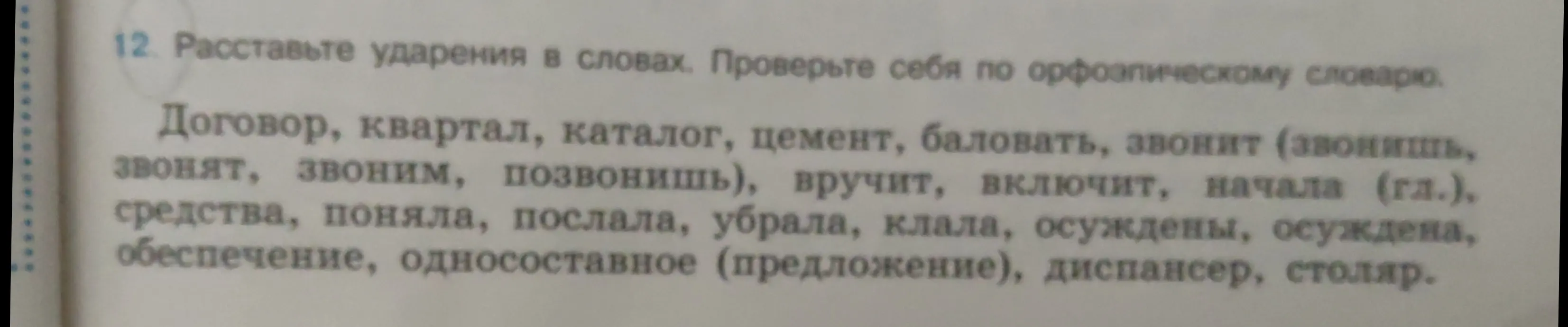 Расставь ударения в словах: Договор, квартал, каталог, цемент, баловать, звонит и другие