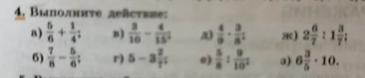 Выполни действия: а) 5/6 + 1/4