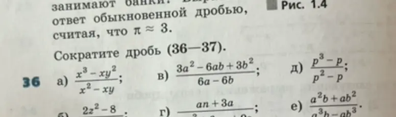 Помоги сократить дробь: a) x³-xy² / x²-xy; в) 3a²-6ab + 3b² / 6a-6b; д) p³-p / p²-p; e) a²b+ab² / a³b-ab³