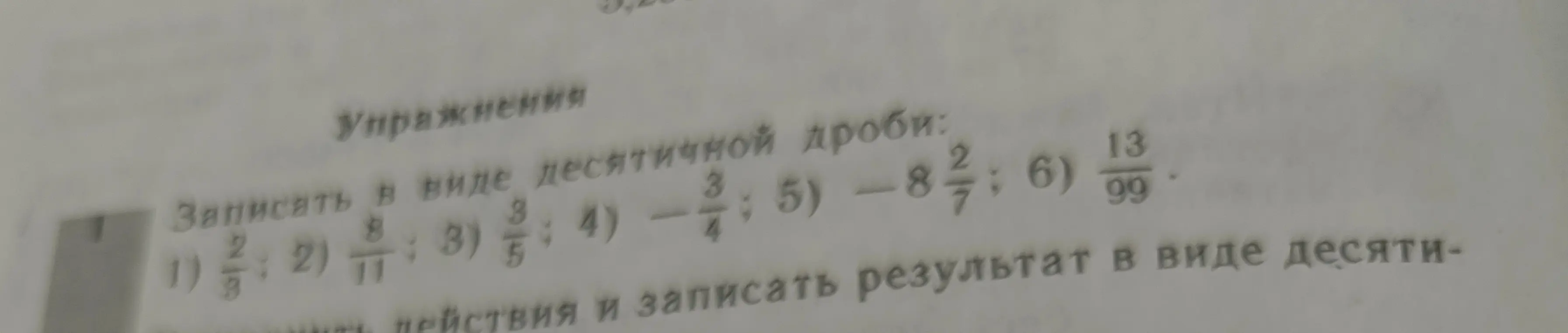 Ты просишь записать дроби в виде десятичной дроби в задании под номером 1