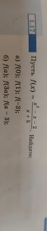 Можешь ли ты найти f(0); f(1); f(−3), если f(x) = (x² - x - 2) / (x + 5)?