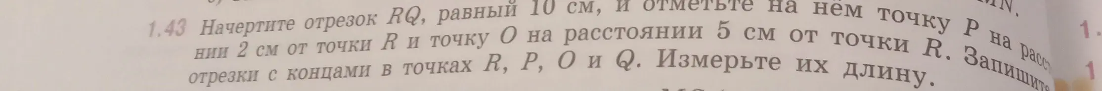 Начерти отрезок RQ, равный 10 см, и отметь на нем точку Р на расстоянии 2 см от точки R.