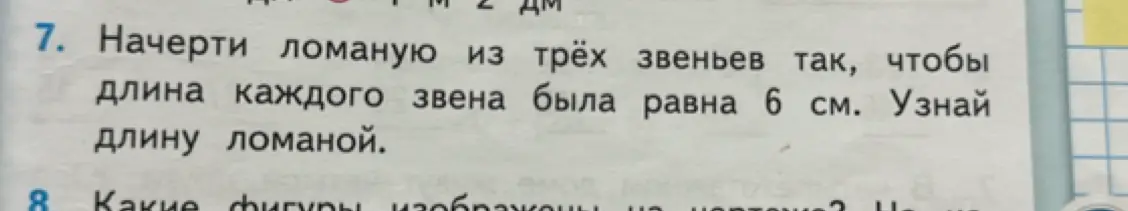 Как узнать длину ломаной, если она состоит из трёх звеньев, и длина каждого звена равна 6 см?
